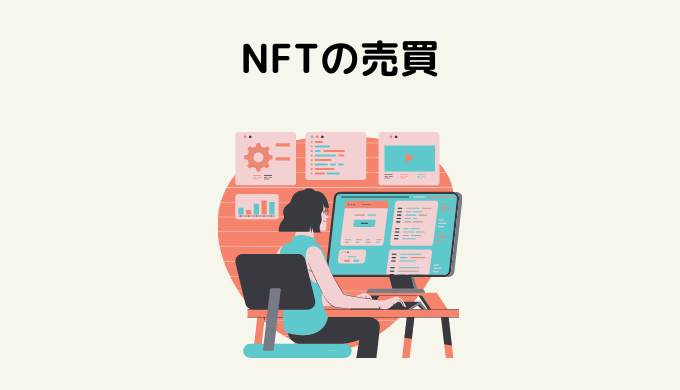 NFT稼ぎ方 NFTの売買