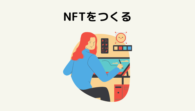 NFTの稼ぎ方 NFTをつくる