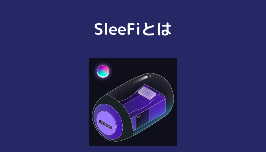 SleeFiとは