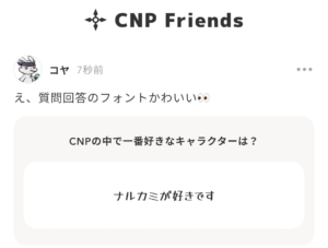 CNPアプリ　会話
