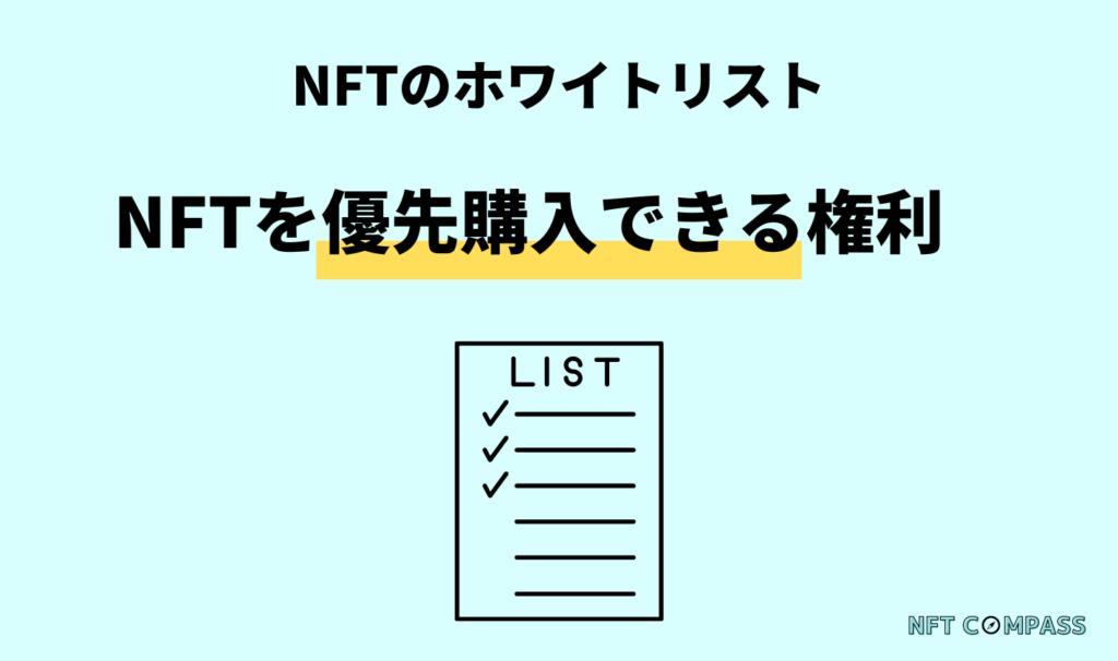 NFT ホワイトリスト 優先購入できる権利