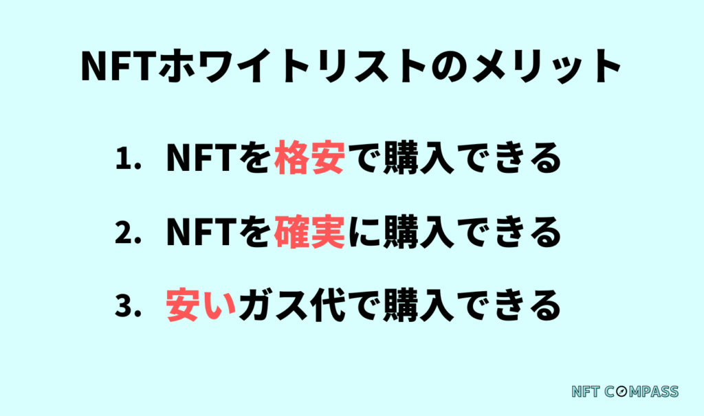 NFT ホワイトリスト メリット3つ