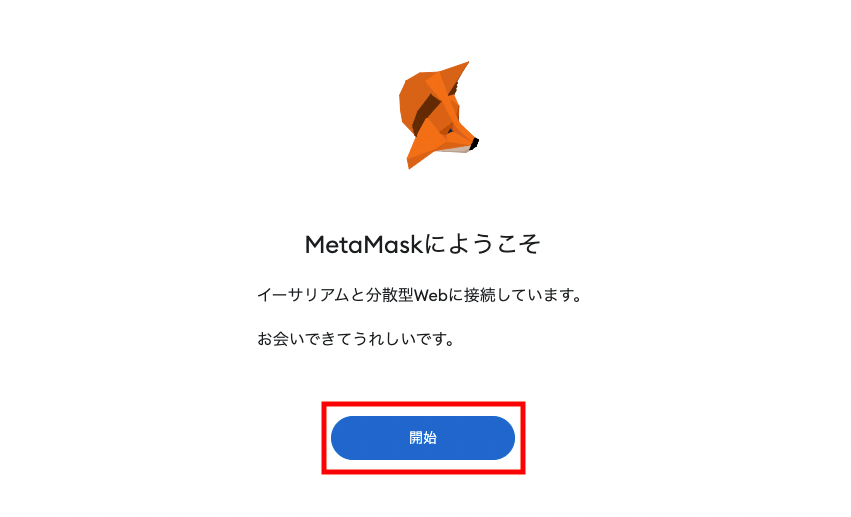 MetaMask（メタマスク） ウォレット インストール